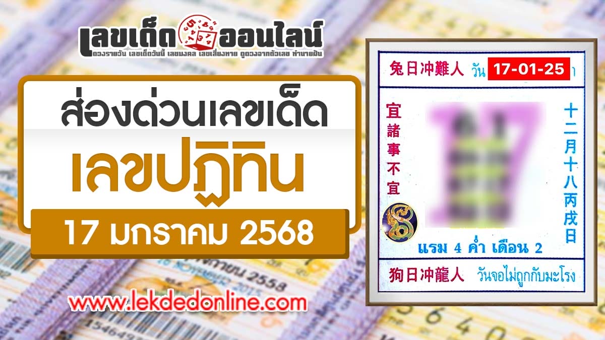 คอหวยห้ามพลาดเลขเด็ด เลขปฏิทิน 17 1 68 แนวทางหวยรัฐบาลไทย เช็กฟรี !! ไม่เสียเงิน