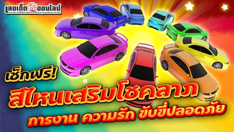 สีรถตามวันเกิด -"Car color according to birthday"