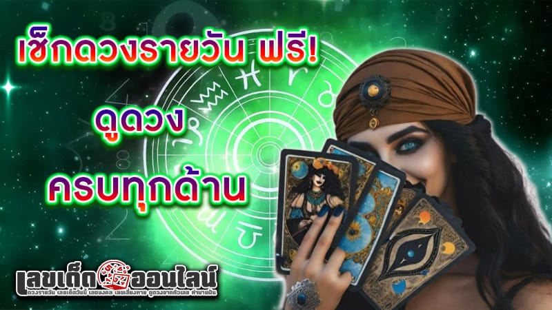 เช็กดวงวันนี้-"Check your horoscope today"