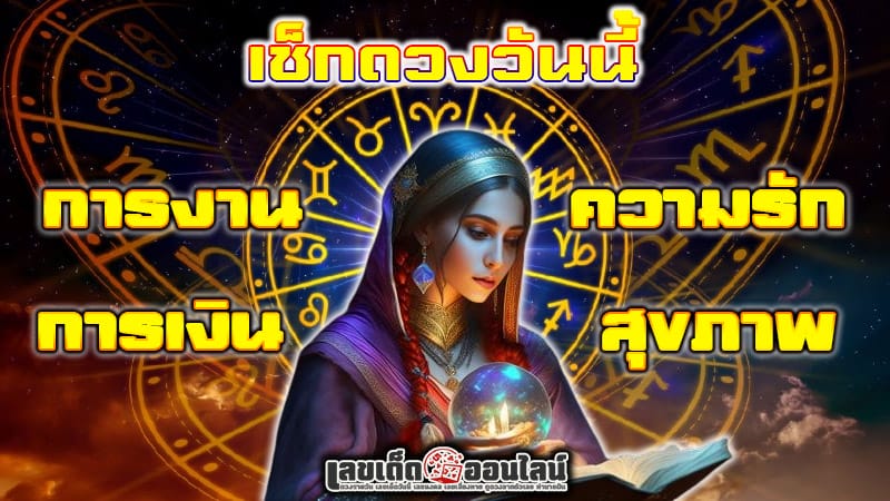 เช็กดวงวันนี้ ฟรี !!-"Check your horoscope today for free!!"