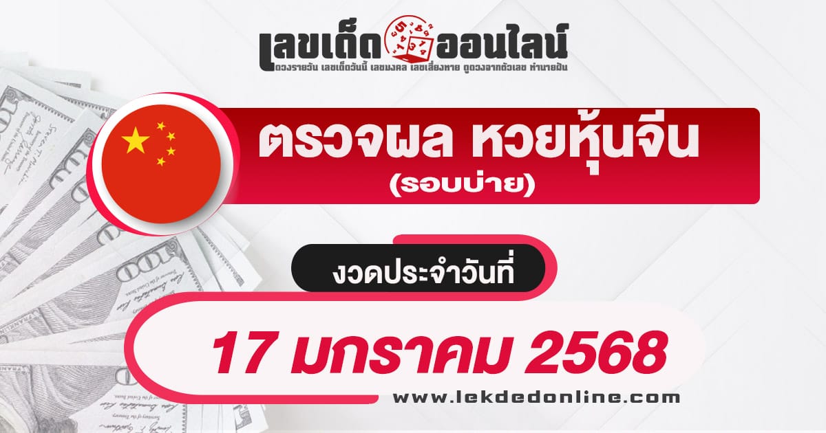 ผลหวยหุ้นจีนบ่าย 17/01/68 อัพเดทผลหวยหุ้นแบบเรียลไทม์ เช็กฟรี ไม่เสียเงิน !!