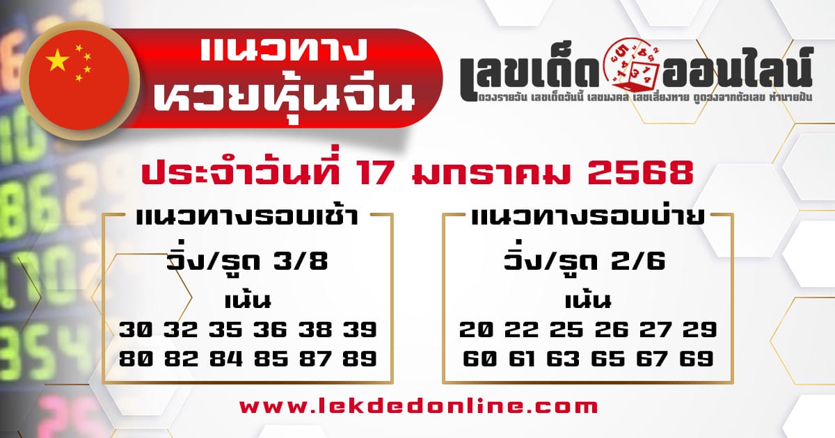 แนวทางหวยหุ้นจีน 17/01/68-''Chinese stock lottery guidelines 17/01/68''