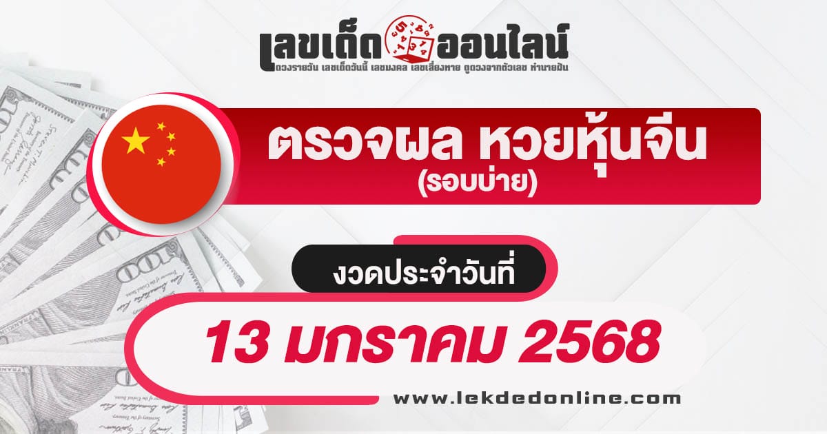 ผลหวยหุ้นจีนบ่าย 13/01/68 อัพเดทผลหวยหุ้นแบบเรียลไทม์ เช็กฟรี ไม่เสียเงิน !!