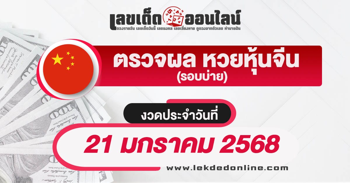 ผลหวยหุ้นจีนบ่าย 21/01/68 อัพเดทผลหวยหุ้นแบบเรียลไทม์ เช็กฟรี ไม่เสียเงิน !!