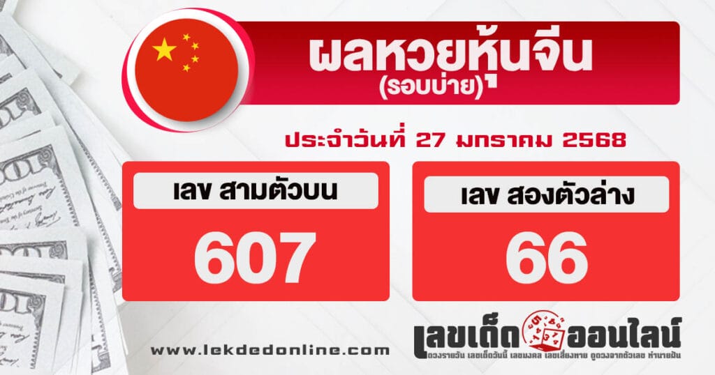 ผลหวยหุ้นจีนบ่าย 27/01/68 - "Chinese stock lottery results afternoon 27.01.68"