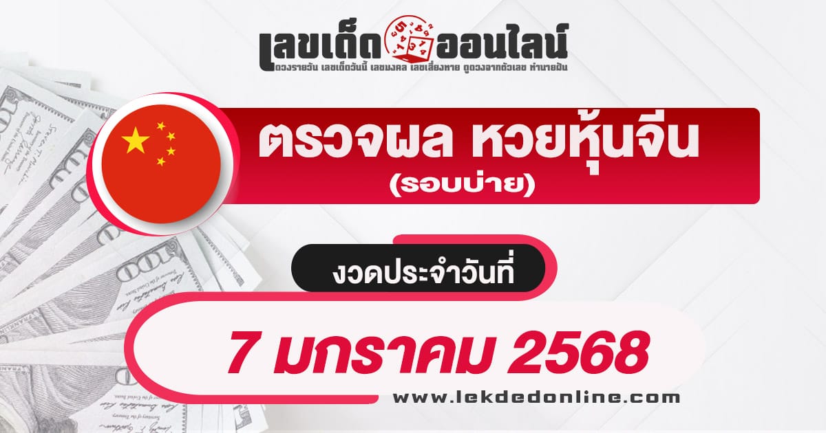 ผลหวยหุ้นจีนบ่าย 7/01/68 อัพเดทผลหวยหุ้นแบบเรียลไทม์ เช็กฟรี ไม่เสียเงิน !!