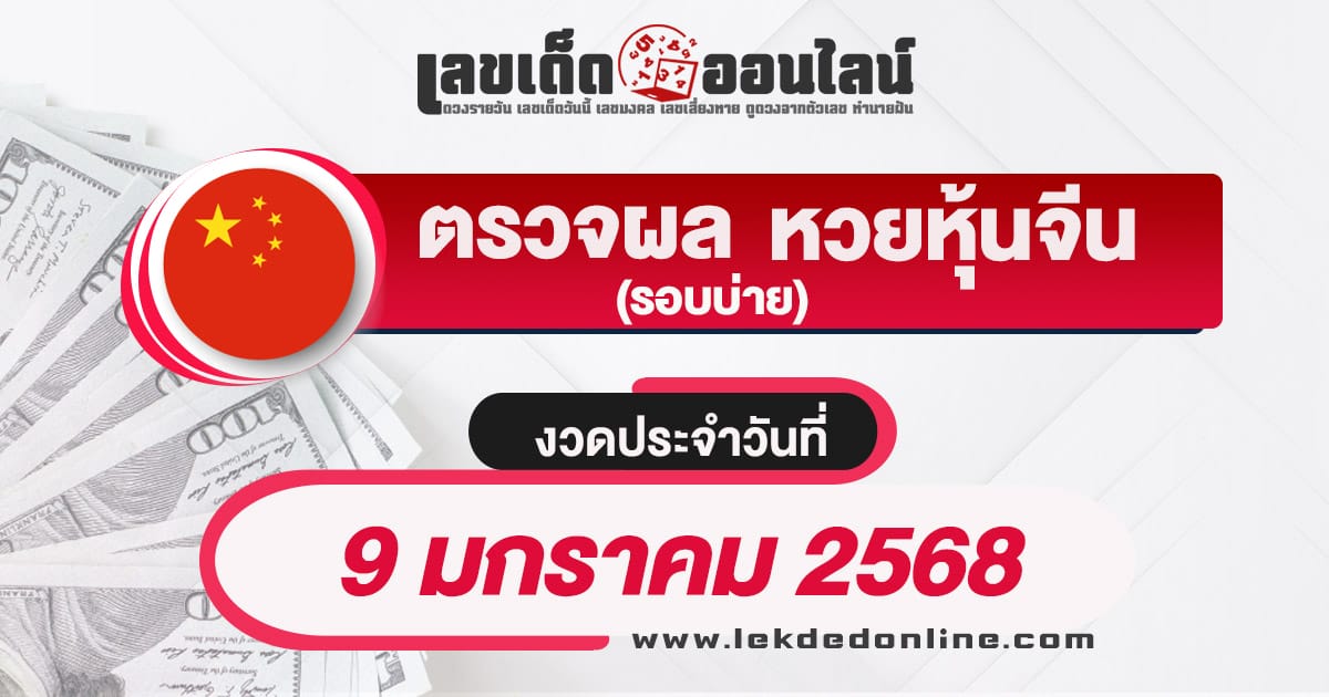 ผลหวยหุ้นจีนบ่าย 9/01/68 อัพเดทผลหวยหุ้นแบบเรียลไทม์ เช็กฟรี ไม่เสียเงิน !!