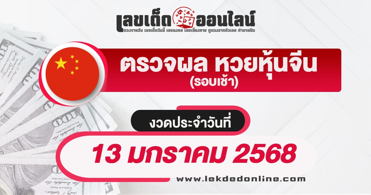 คอหวยห้ามพลาด ! เช็ก ผลหวยหุ้นจีนเช้า 13/01/68 อัพเดทผลหวยหุ้นแบบเรียลไทม์ ไม่เสียเงิน