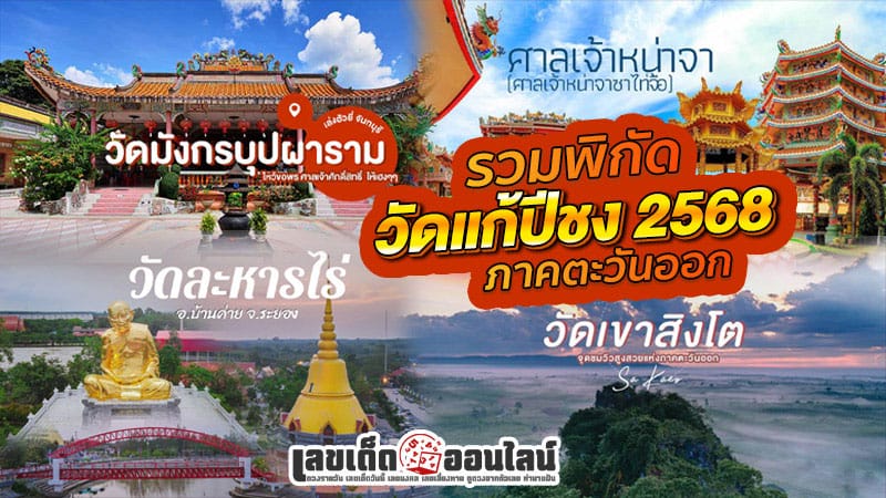 รวมวัดดัง แก้ ปีชง-"Collection of famous temples to solve the bad year"