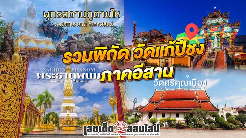 พิกัดการบูชาพระเสริมดวง-"Coordinates for worshiping Buddha to improve your luck"