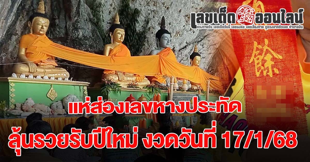 คอหวยแน่น ‘วัดเขาพระทอง’ ตาลุกวาวเลขหางประทัด-ล้วงไหปิงปอง ลุ้นรวย 17/01/68 ห้ามพลาด  เช็กเลยที่นี่  !!