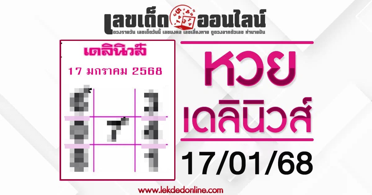 เดลินิวส์ 17 1 68 คอหวยห้ามพลาดเลขเด็ด แนวทางหวยรัฐบาลไทย เช็กฟรี !! ไม่เสียเงิน