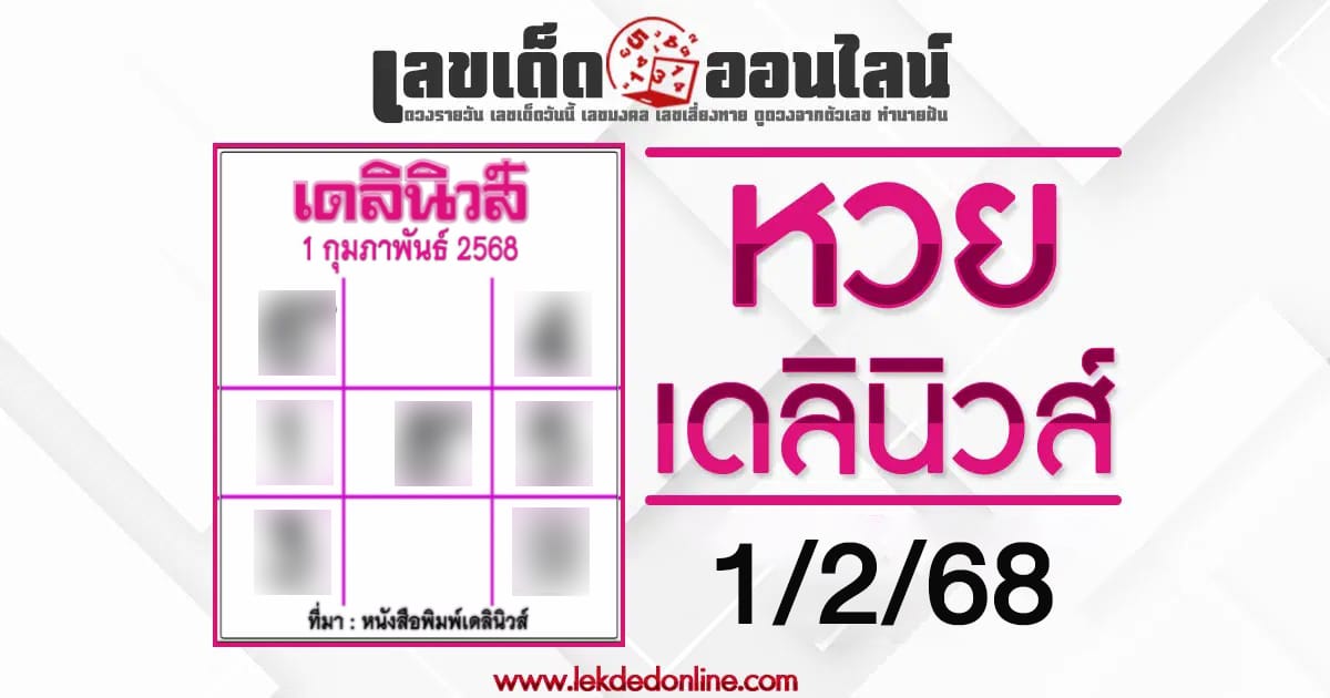 เลขเด็ด เดลินิวส์ 1 ก.พ. 68 มาแล้ว! แนวทางหวยรัฐบาลไทยสุดแม่น คอหวยตัวจริงห้ามพลาด!