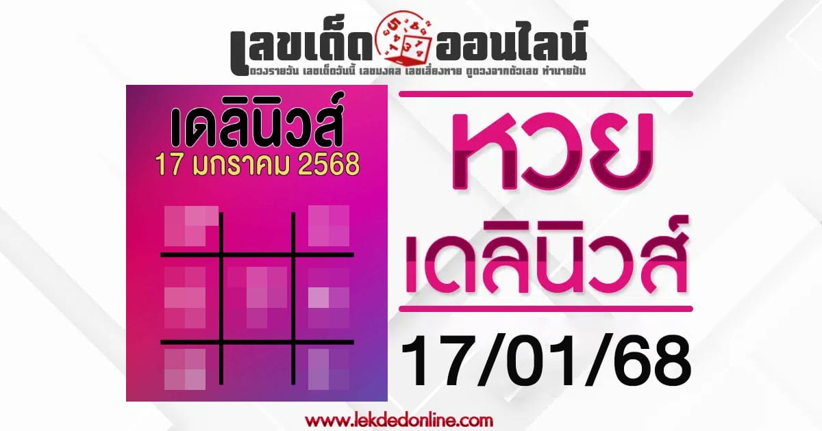 มาแล้ว! เลขเดลินิวส์ 17 ม.ค. 68 แจกเลขเด็ดฟรี แนวทางหวยรัฐบาลไทยสุดปัง คอหวยตัวจริงต้องไม่พลาด!