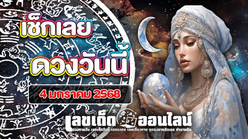 ดูดวงรายวัน - "Daily horoscope"