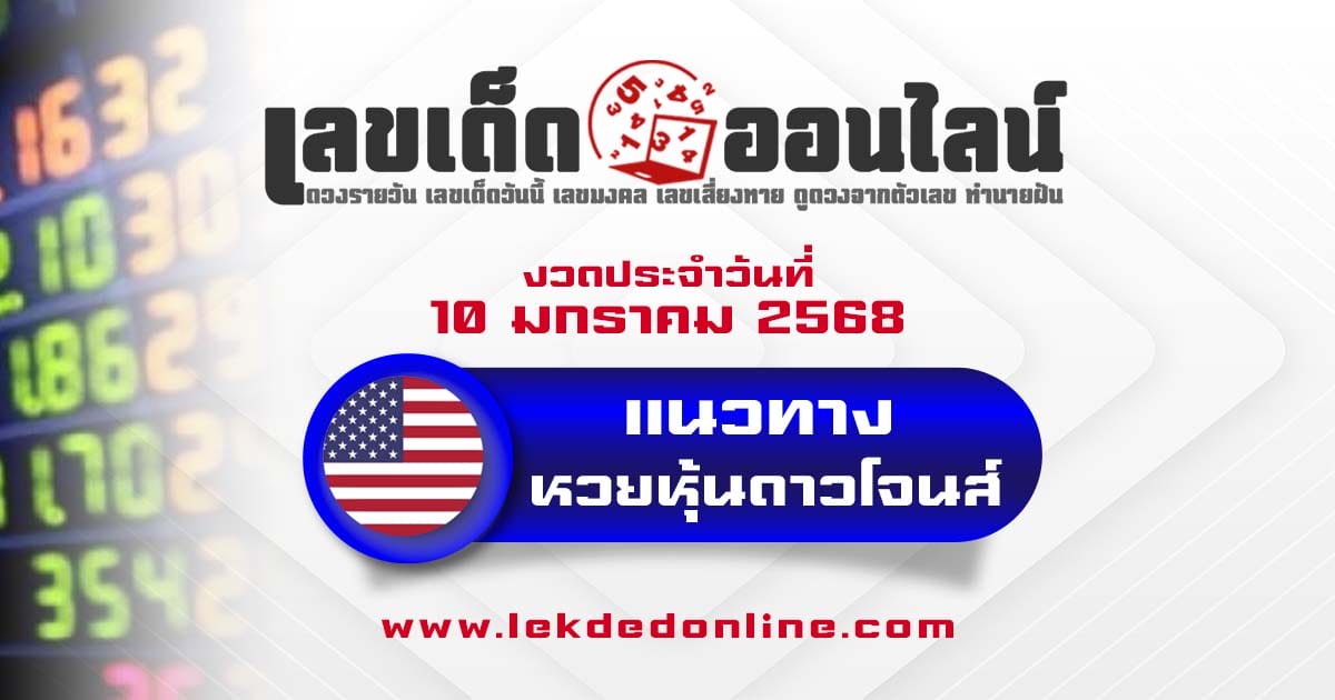 ห้ามพลาด !! แนวทางหวยหุ้นดาวโจนส์ 10/01/68 แม่นๆ เข้าทุกงวด แจกฟรี ไม่เสียเงิน