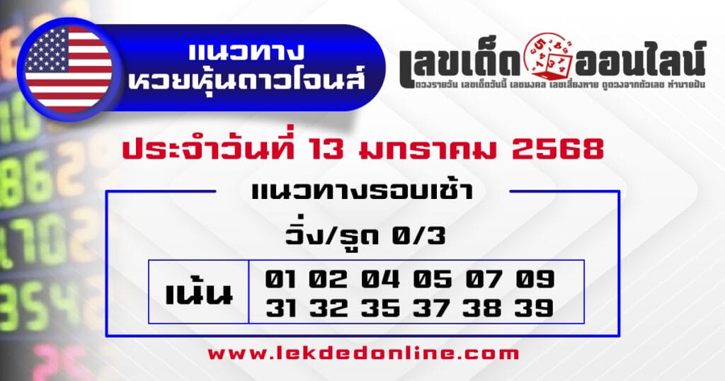 แนวทางหวยหุ้นดาวโจนส์ 13/01/68 - "Dow Jones Stock Market Guidelines 13.01.68"