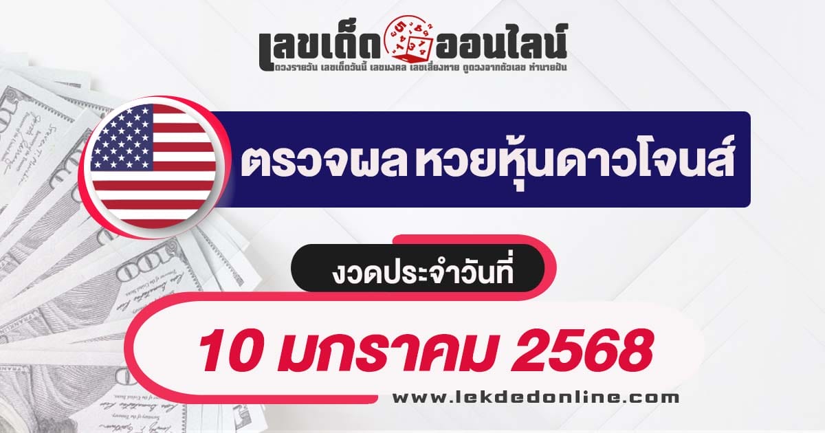 ผลหวยหุ้นดาวโจนส์ 10/01/68 อัพเดทผลหวยหุ้นแบบเรียลไทม์ เช็กฟรี ไม่เสียเงิน ได้ก่อนใคร !!