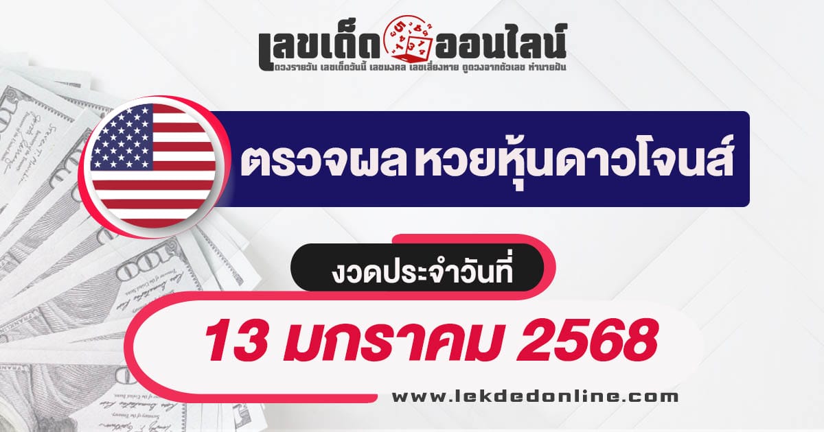 ผลหวยหุ้นดาวโจนส์ 13/01/68 อัพเดทผลหวยหุ้นแบบเรียลไทม์ เช็กฟรี ไม่เสียเงิน ได้ก่อนใคร !!