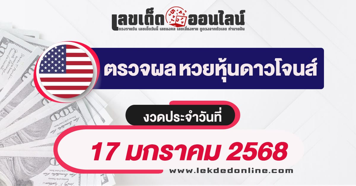 ผลหวยหุ้นดาวโจนส์ 17/01/68 อัพเดทผลหวยหุ้นแบบเรียลไทม์ เช็กฟรี ไม่เสียเงิน ได้ก่อนใคร !!