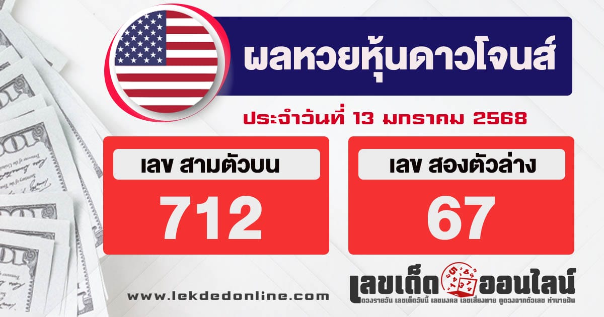 ผลหวยหุ้นดาวโจนส์ 13/01/68 -"Dow Jones stock lottery results"