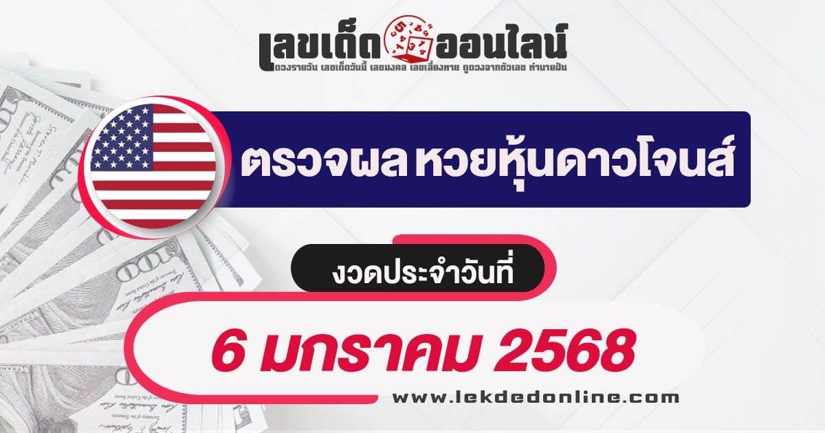 ผลหวยหุ้นดาวโจนส์ 6/01/68 อัพเดทผลหวยหุ้นแบบเรียลไทม์ เช็กฟรี ไม่เสียเงิน ได้ก่อนใคร !!