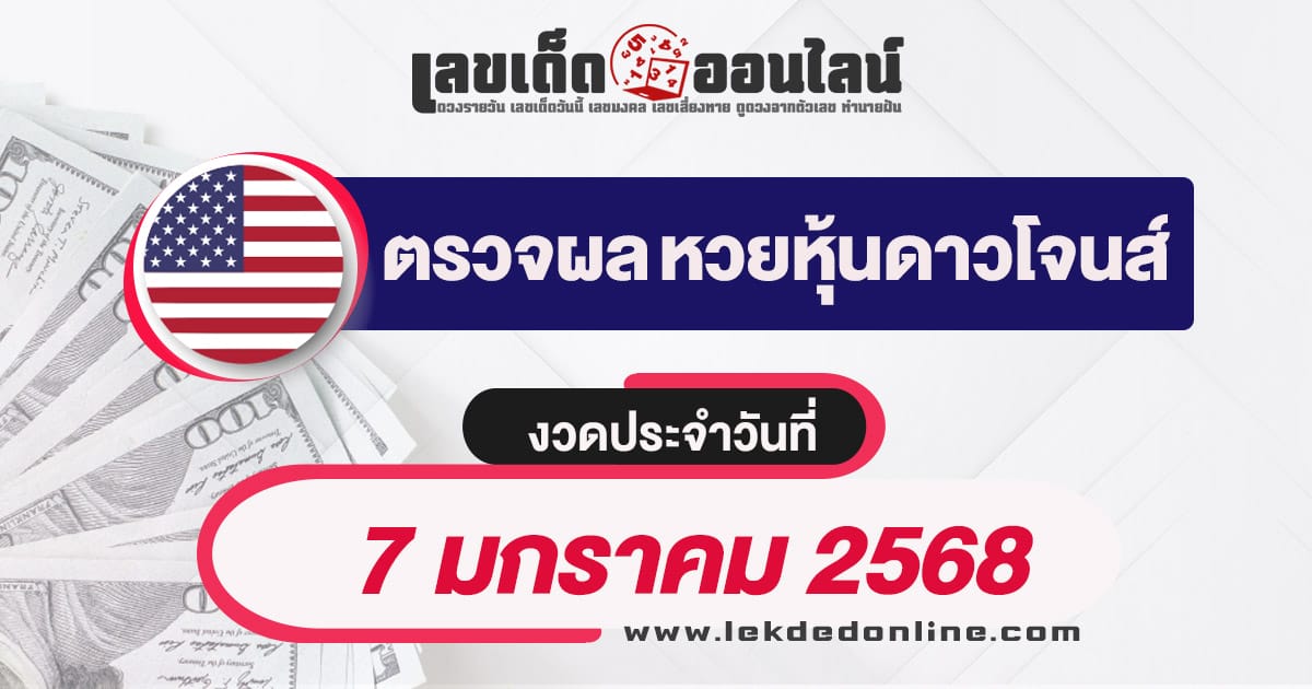 ผลหวยหุ้นดาวโจนส์ 7/01/68 อัพเดทผลหวยหุ้นแบบเรียลไทม์ เช็กฟรี ไม่เสียเงิน ได้ก่อนใคร !!