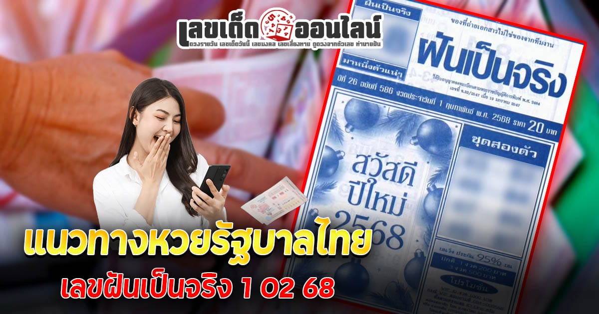 แจกสูตร เลขดัง ฟรี !! เลขฝันเป็นจริง 1 02 68 แนวทางหวยรัฐบาลไทย เเม่น ๆ ที่คอหวย ห้ามพลาด !!