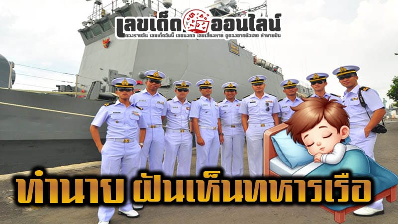 ฝันเห็นทหารเรือ-"Dream of seeing a soldier"