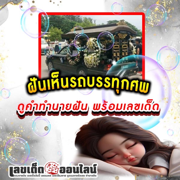 ฝันเห็นรถบรรทุกศพ-"Dreamed of seeing a hearse but not seeing the body."