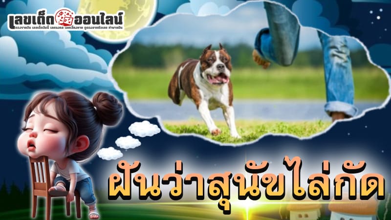 ฝันว่าสุนัขไล่กัด-"Dream that a dog chases and bites"