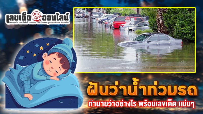 ฝันว่าน้ำท่วมรถ-"Dreamed that the car was flooded"