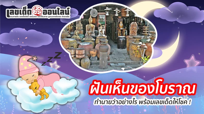 ฝันเห็นของโบราณ-"Dreaming about antiques"