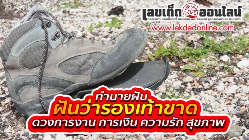 ฝันว่ารองเท้าขาด-"Dreaming about broken shoes"