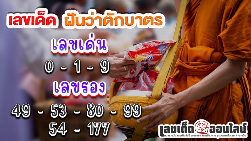 ฝันว่าตักบาตร เลขเด็ด -"Dreaming about giving alms to monks, lucky numbers"