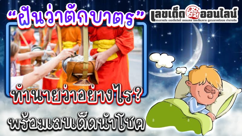 ฝันว่าตักบาตร -"Dreaming about giving alms to monks"