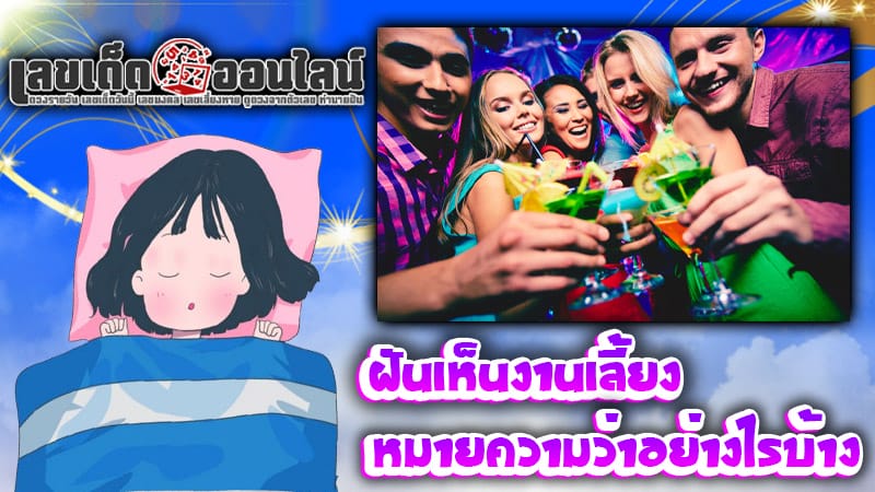 ฝันเห็นงานเลี้ยง-''Dreaming of a party''