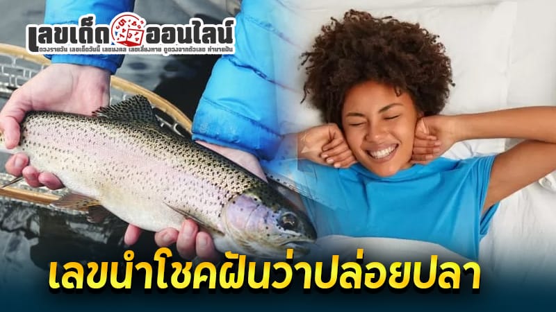 ฝันว่าปล่อยปลานิล - "Dreaming of releasing tilapia"