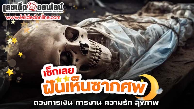 ฝันเห็นซากศพ-"Dreaming of seeing a corpse"