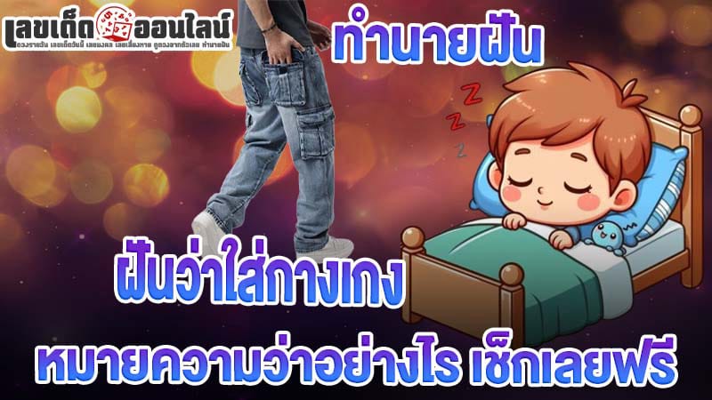 ฝันว่าใส่กางเกง-"Dreaming of wearing new jeans"