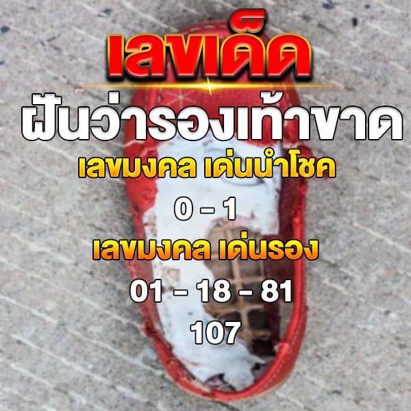 ฝันว่ารองเท้าขาด 1 ข้าง เลขเด็ด-"Dreaming that one shoe is broken, what are the lucky numbers"