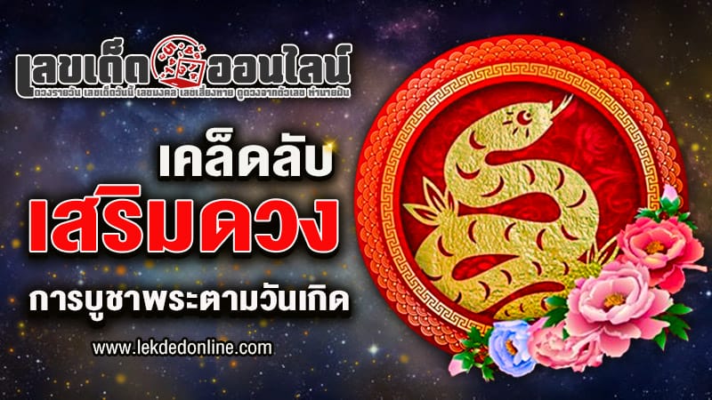 เพิ่มโชคลาภวันเกิดของคุณ - "Enhance your birthday fortune"