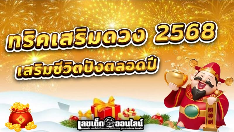 เสริมดวง 2568-"Enhance your fortune 2025"