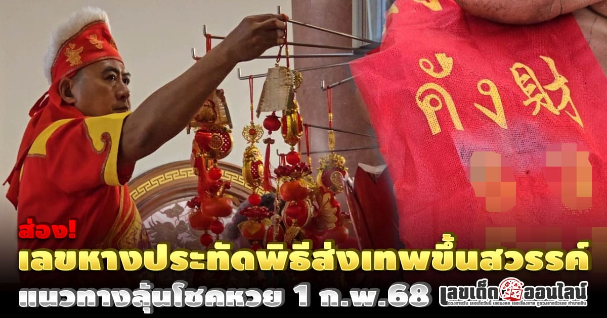 เลขหางประทัดพิธีส่งเทพขึ้นสวรรค์ 1/2/68 -"Popular lottery numbers"