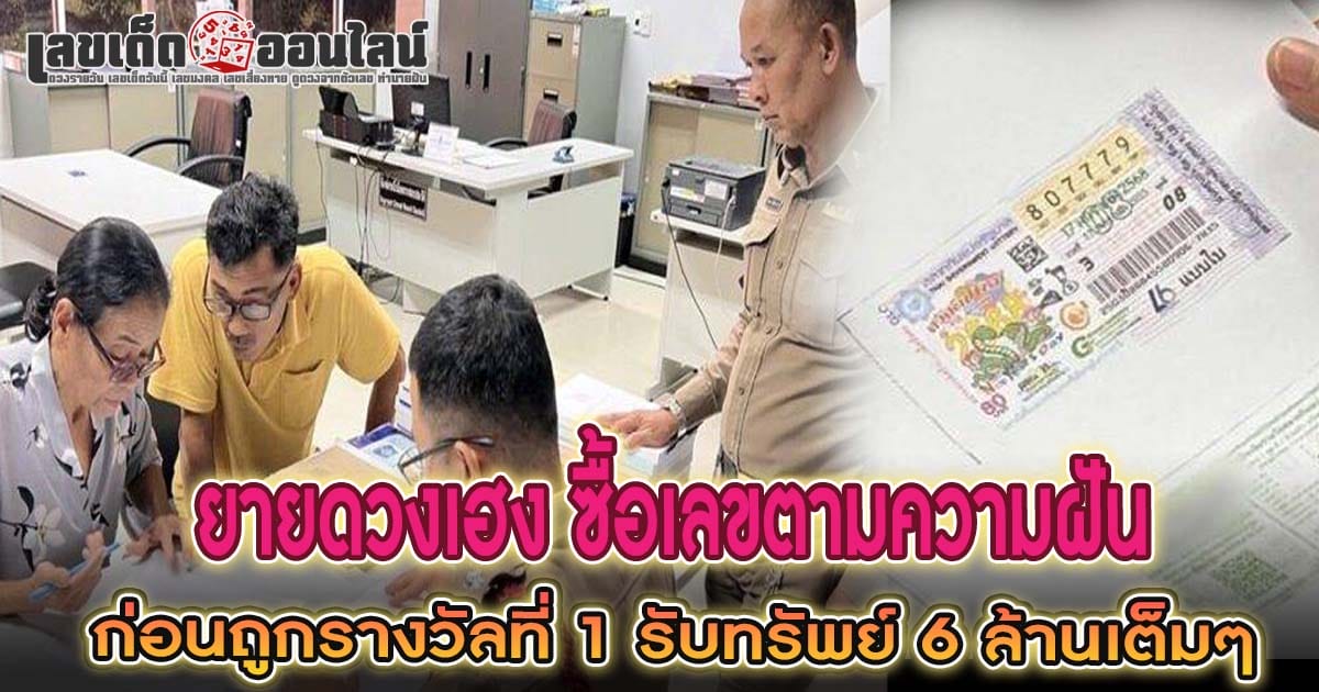 ยายดวงเฮง รับทรัพย์ 6 ล้าน ตามซื้อเลขที่ฝันเห็นมา 5 งวด สุดท้ายถูกรางวัลที่ 1 อัพเดทข่าวสารก่อนใคร ที่นี่ !!