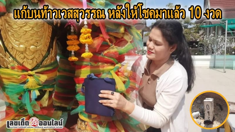 สาวเผย "เลขเด็ดงวดนี้" ท้าวเวสสุวรรณ -"Girl reveals lucky number for this draw from Thao Wessuwan"