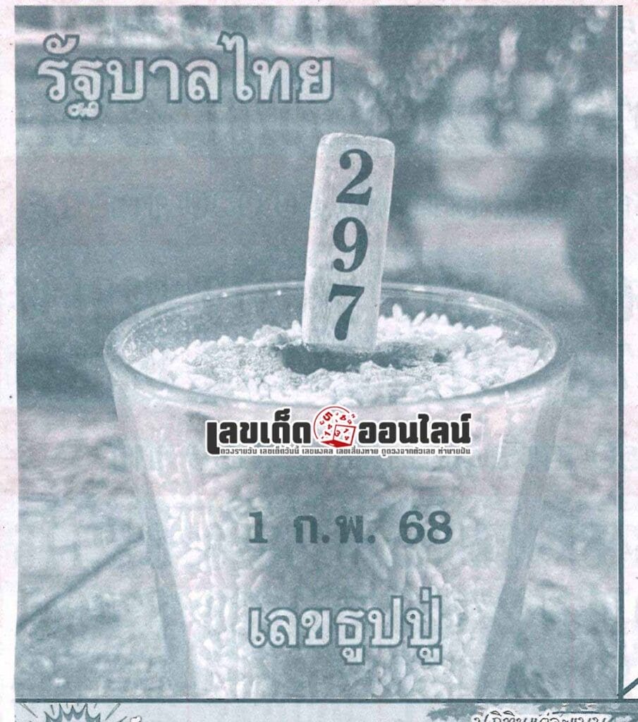 เลขธูปปู่ 1 02 68 - "Grandfather's incense stick numbers 1 02 68"