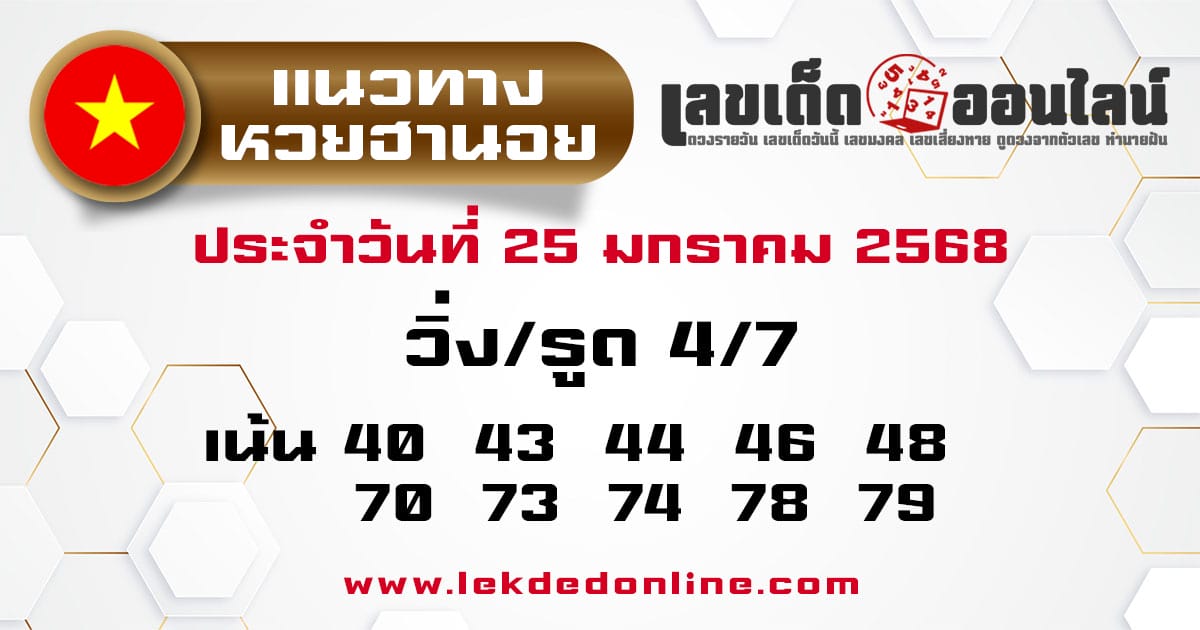 แนวทางหวยฮานอย 25/01/68 -"Guidelines for Hanoi lottery today"