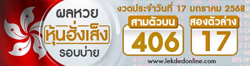 ผลหวยหุ้นฮั่งเส็งรอบบ่าย 17/01/68-''Hang Seng stock lottery results, afternoon round 17/01/68''