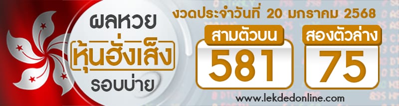 ผลหวยหุ้นฮั่งเส็งรอบบ่าย 20/01/68"Hang Seng stock lottery results, afternoon round 20/01/68"